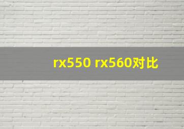 rx550 rx560对比